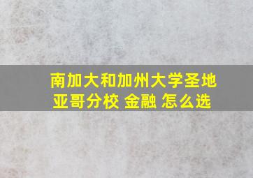 南加大和加州大学圣地亚哥分校 金融 怎么选